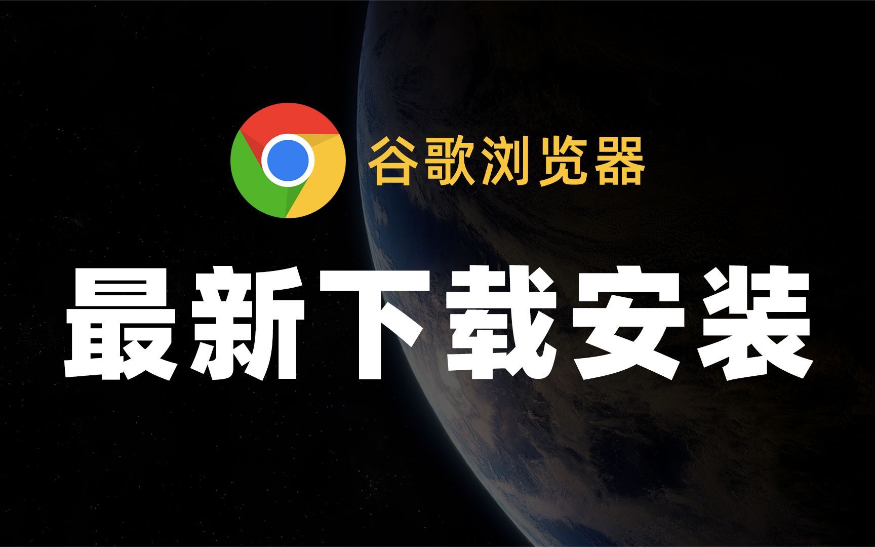 谷歌浏览器电脑版官方下载安装_谷歌浏览器最新版官方下载电脑版