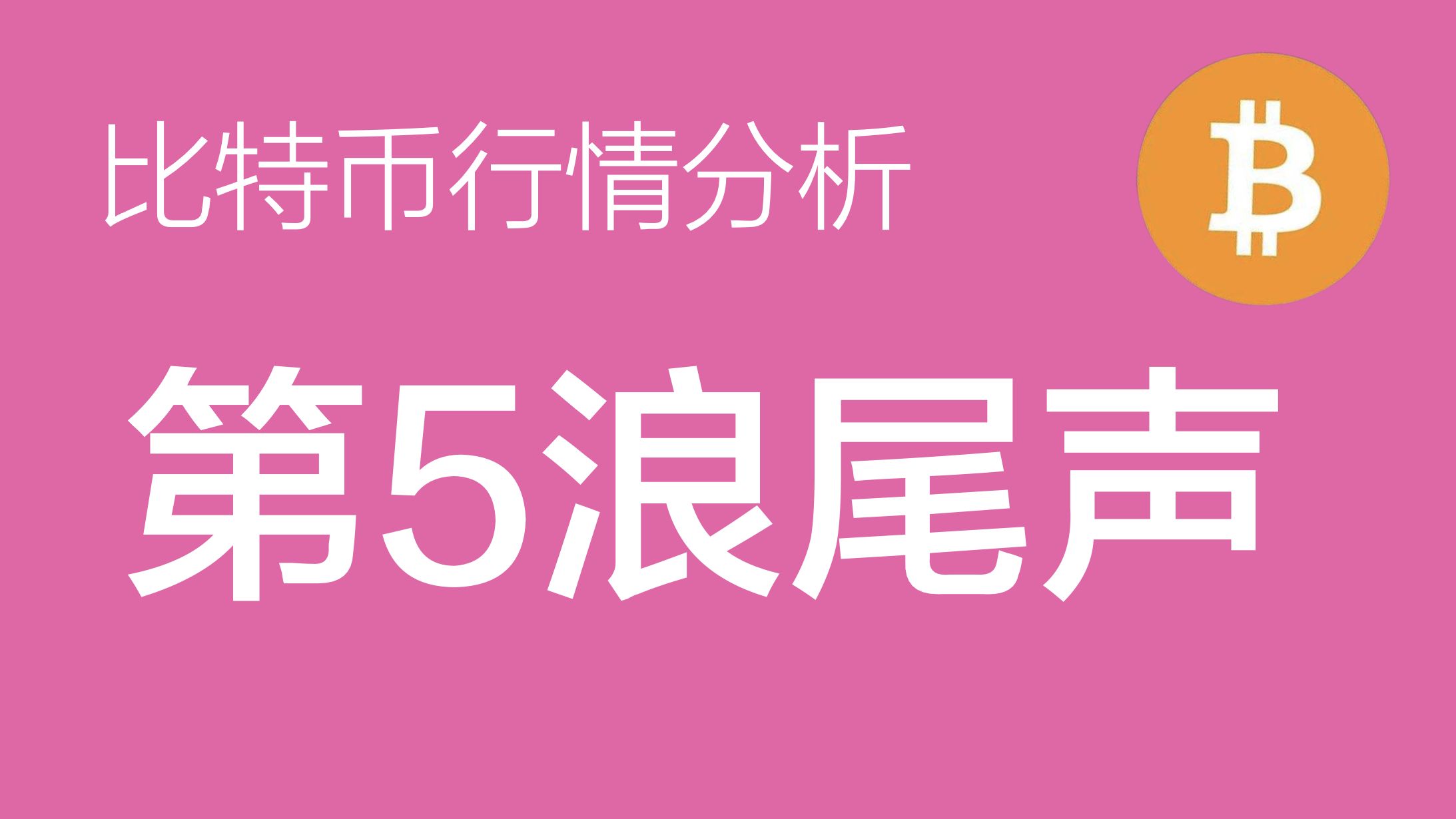 比特币btc今日行情_比特币btc今日行情价格