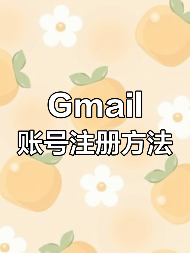 谷歌gmail注册入口_google谷歌账号注册网址