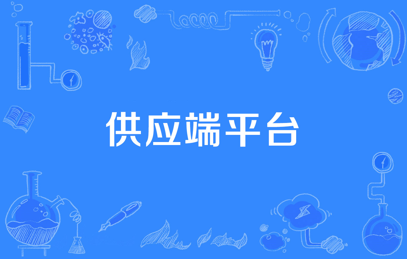 虚拟类目货源供应平台_虚拟类目货源供应平台有哪些