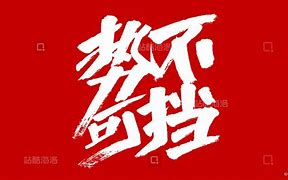 势不可挡的拼音_势不可当和势不可挡有什么区别
