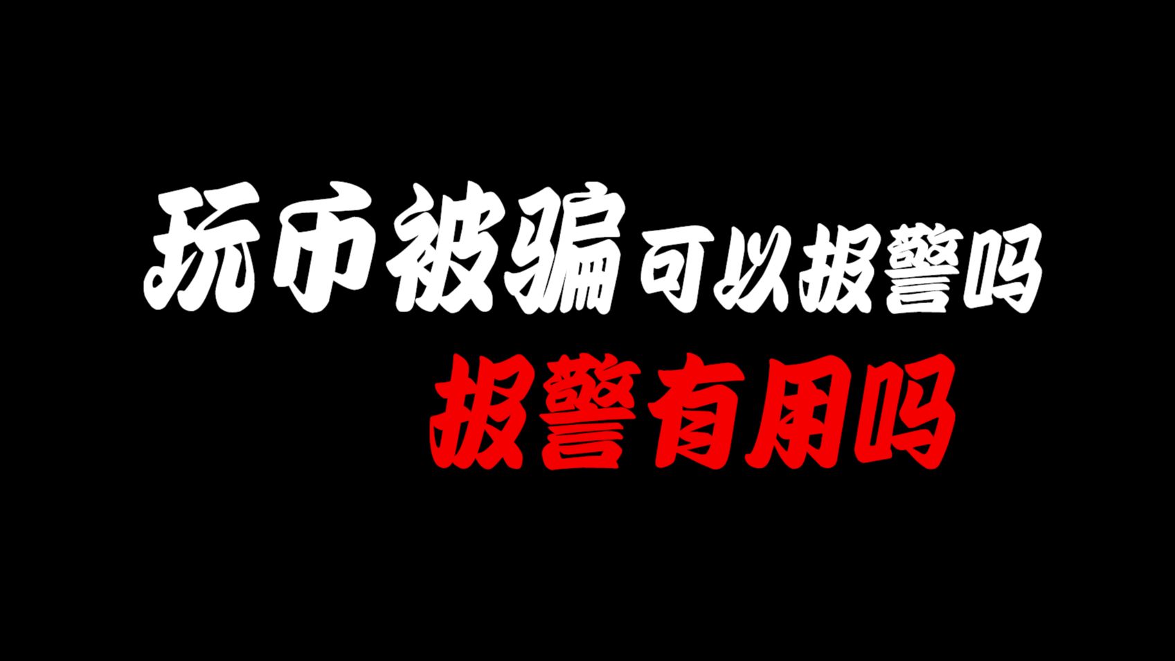 我被数字货币平台骗了视频_被数字货币平台骗了报警有用吗