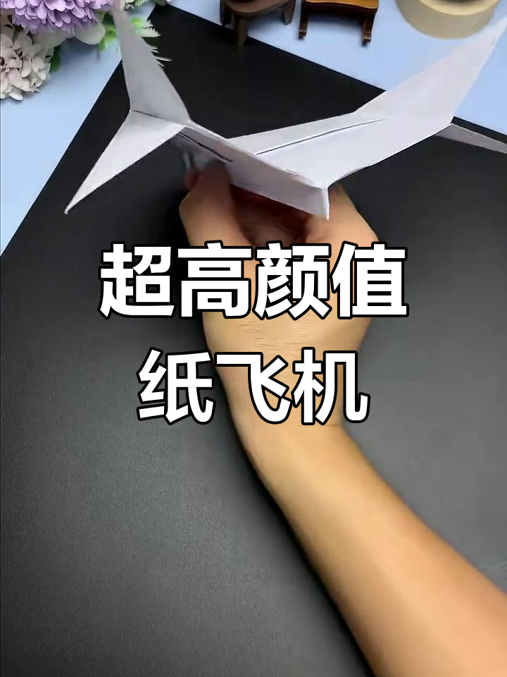 100%回旋纸飞机_100%回旋纸飞机正方形的纸