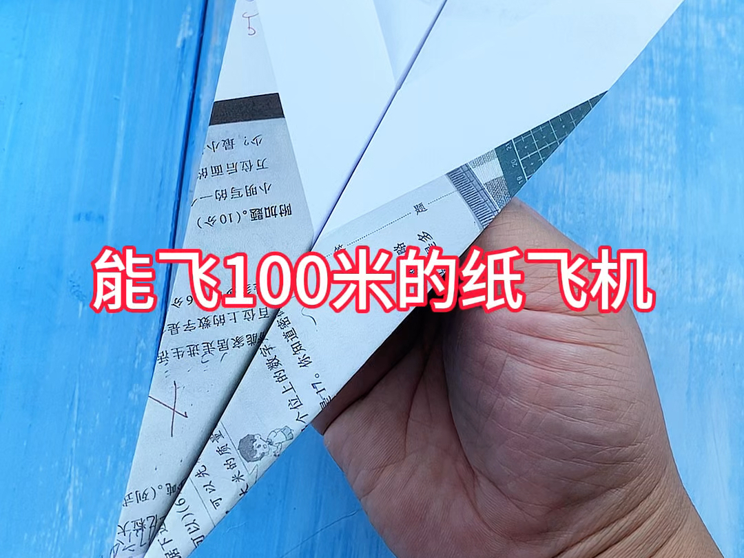 纸飞机教程视频100米_纸飞机能飞100米的折纸教程