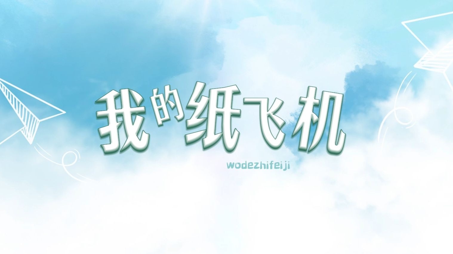 纸飞机歌曲伴奏_纸飞机歌曲原唱mp3