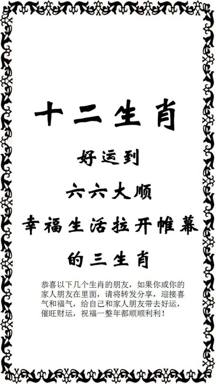 生肖六六来是什么肖_今期生肖六六来打一数字