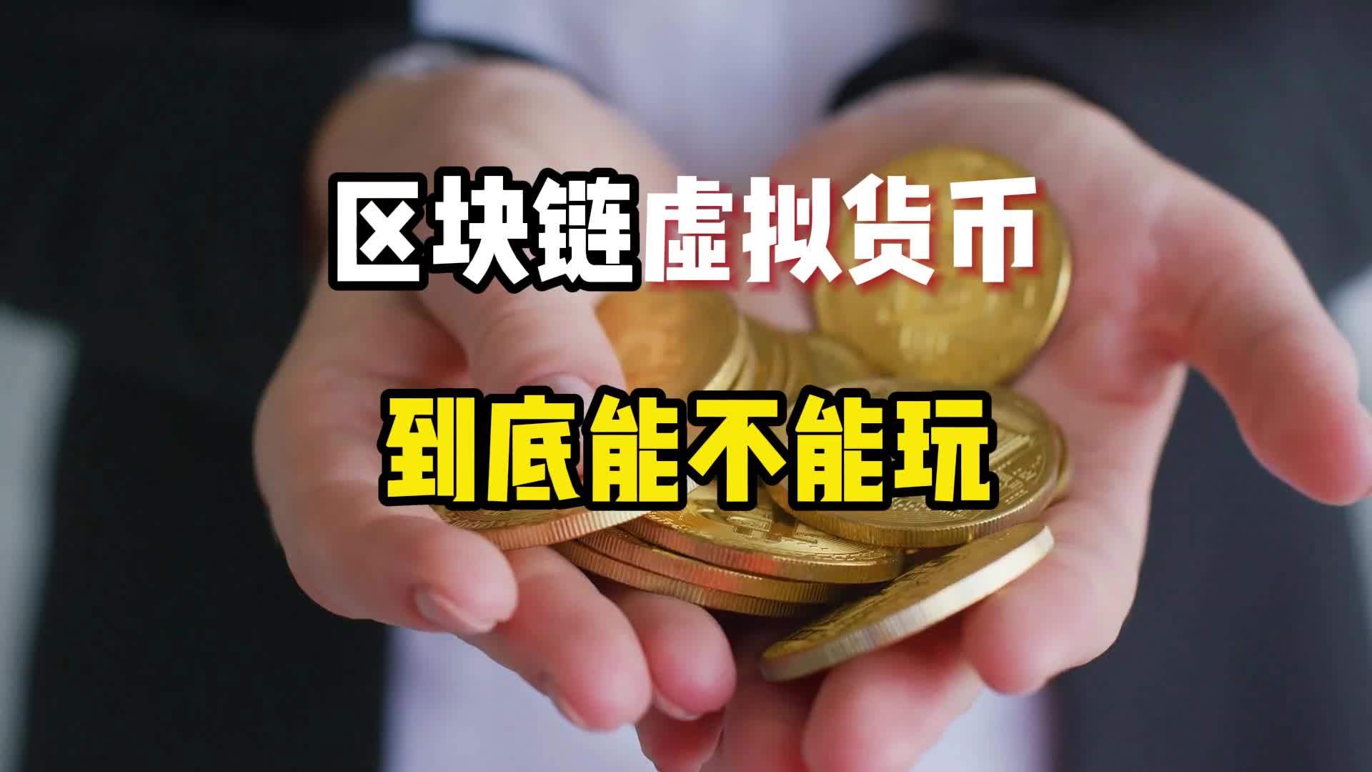 玩虚拟币能挣钱吗_玩虚拟币的钱属于黑钱吗