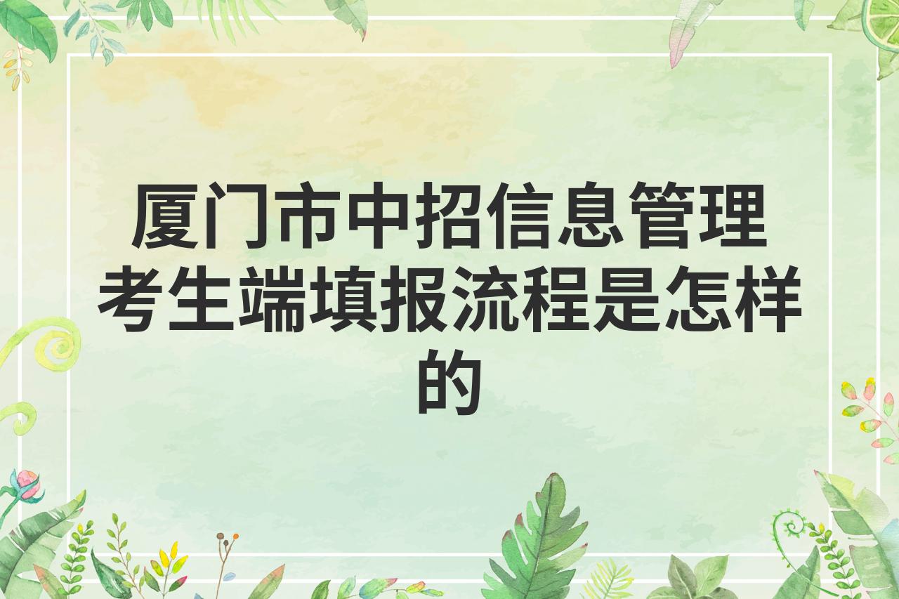 厦门中招志愿网上填报系统_厦门市中考志愿填报网站登录