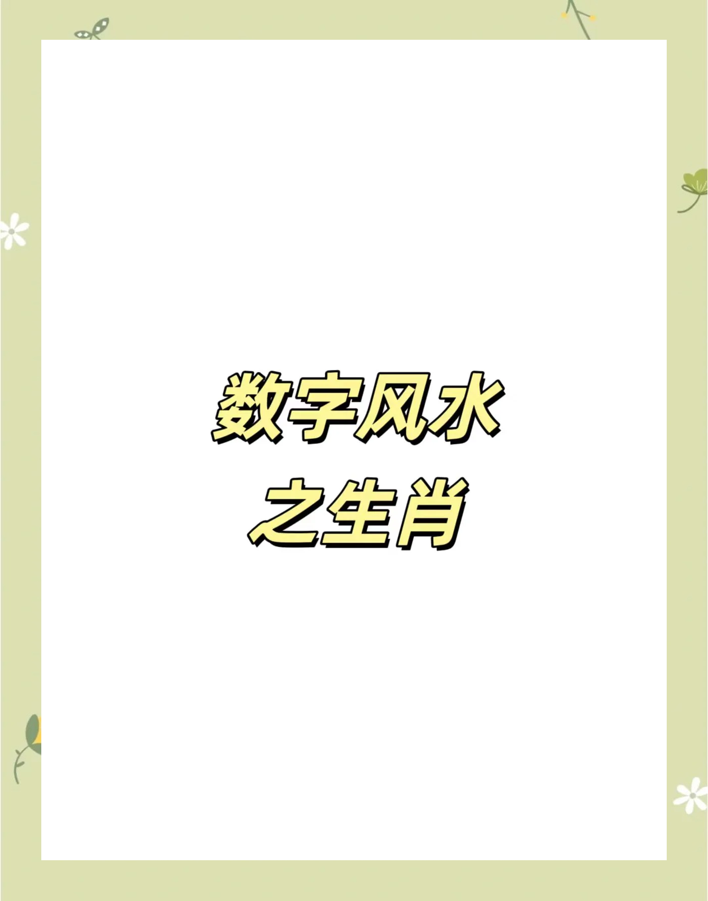 6合玄机最准确的生肖数字_6合玄机最准确的生肖数字是什么