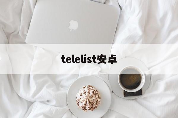 [telelist安卓]telelist源转换工具