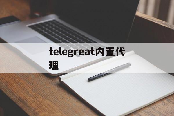 [telegreat内置代理]telegra可用代理2022