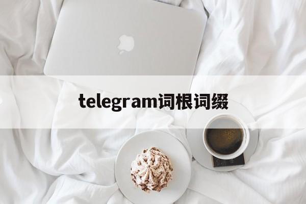 [telegram词根词缀]telephone词根词缀