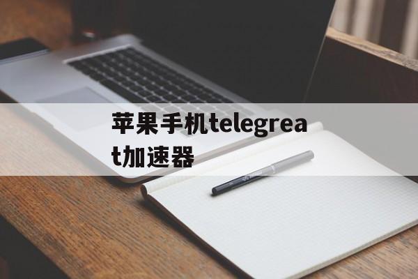 [苹果手机telegreat加速器]telegreat苹果中文手机版下载