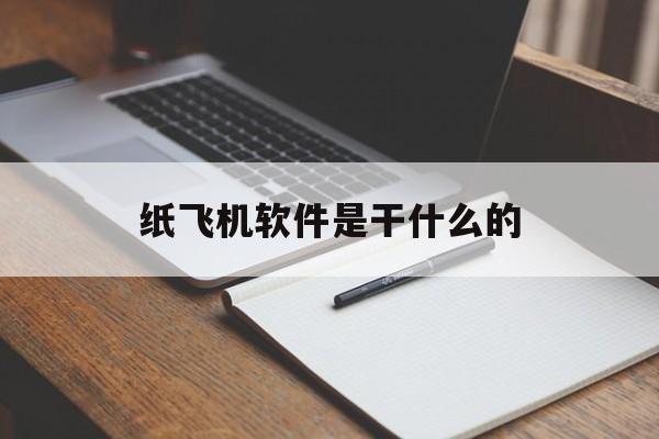 [纸飞机软件是干什么的]纸飞机app是干什么的