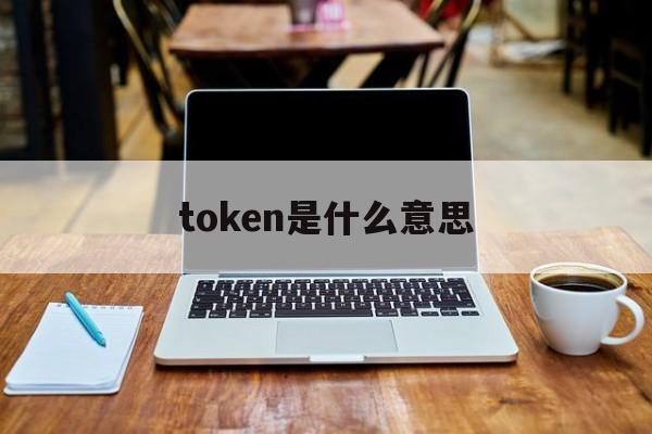 [token是什么意思]获取token是什么意思