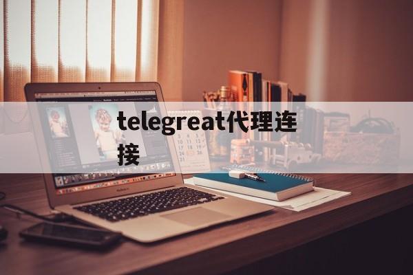 [telegreat代理连接]国内telegram无法连接