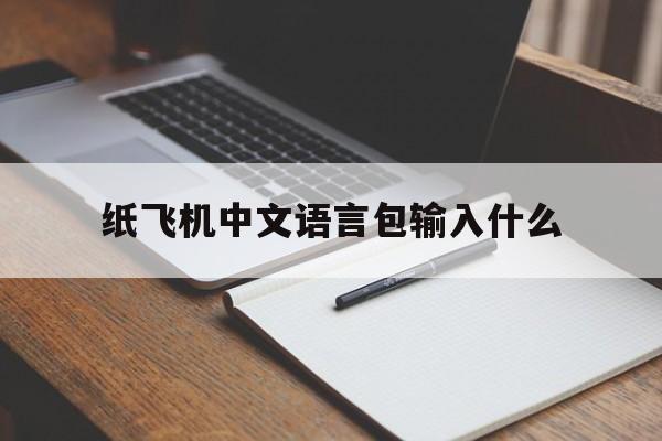 [纸飞机中文语言包输入什么]纸飞机怎么弄中文要输入什么