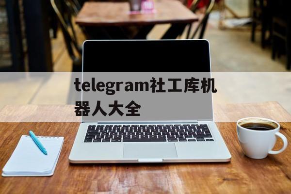 telegram社工库机器人大全的简单介绍