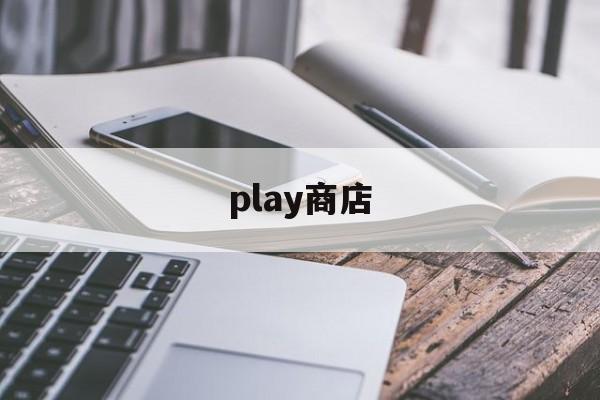 [play商店]play商店闪退