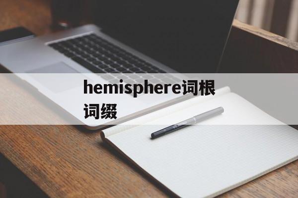 关于hemisphere词根词缀的信息