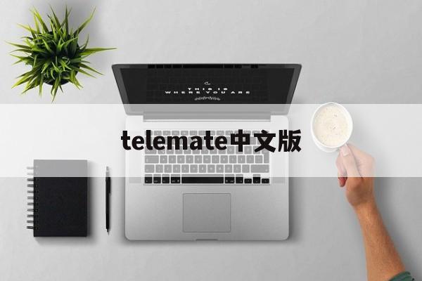 [telemate中文版]telemate安卓下载