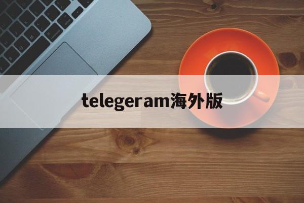 [telegeram海外版]telegeram安卓下载