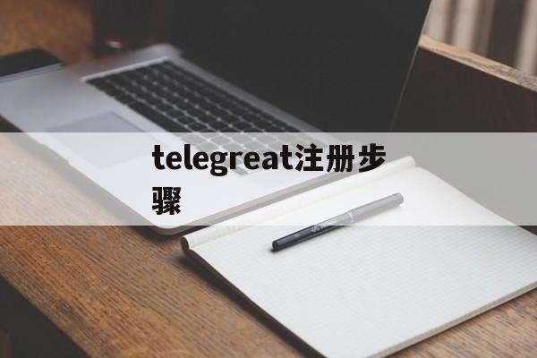 [telegreat注册步骤]telegram86号码限制