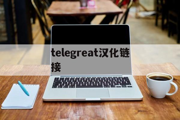 [telegreat汉化链接]telegreat汉化链接 ios