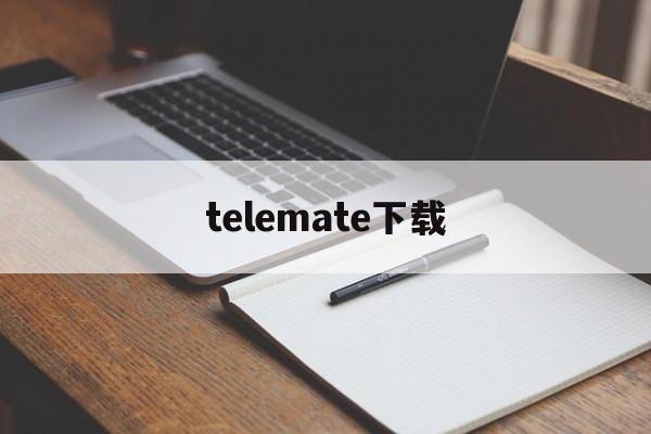 [telemate下载]telemate安卓下载