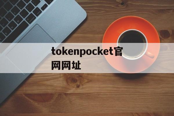 tokenpocket官网网址-tokenpocketpro官网