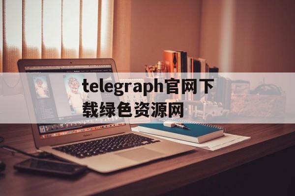 telegraph官网下载绿色资源网-telegraph apk download