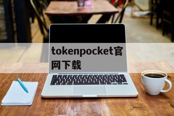 tokenpocket官网下载-Tokenpocket下载app