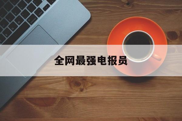 全网最强电报员-老电报员是什么梗