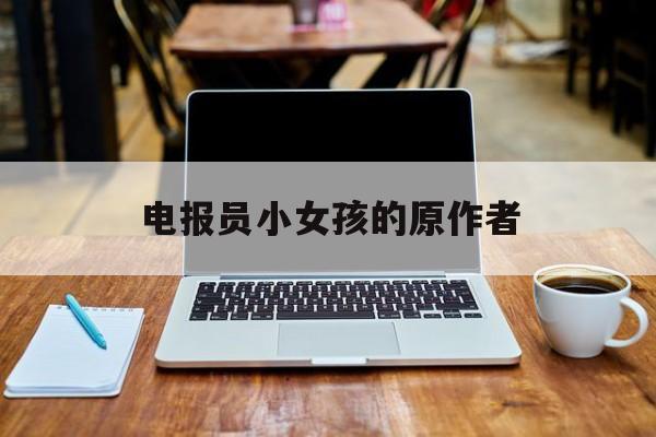 关于电报员小女孩的原作者的信息