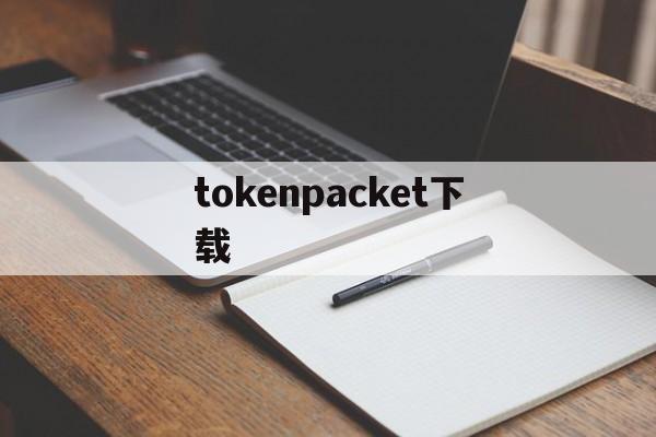 tokenpacket下载-tp钱包官网下载最新2023