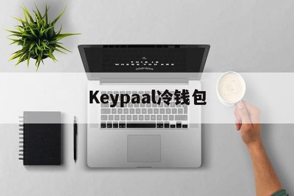 Keypaal冷钱包-safepal冷钱包购买