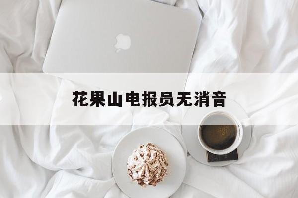 花果山电报员无消音-花果山电报员搞笑视频