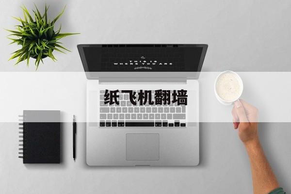 纸飞机翻墙-纸飞机telegeram加速器