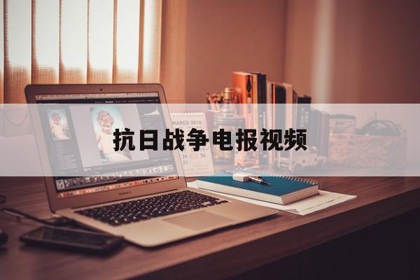 抗日战争电报视频-抗日时期的电报怎么发的