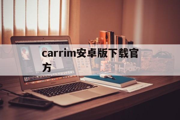 carrim安卓版下载官方-crimaster官网入口下载