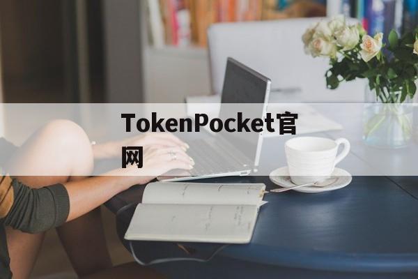 TokenPocket官网的简单介绍