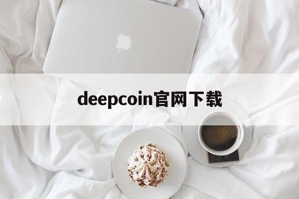 deepcoin官网下载