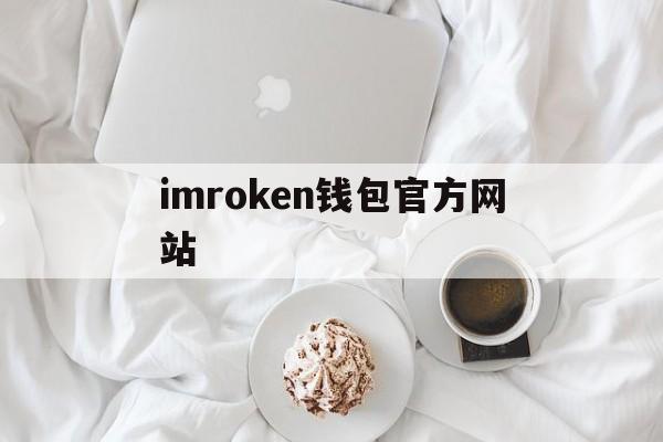 包含imroken钱包官方网站的词条