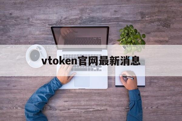 vtoken官网最新消息