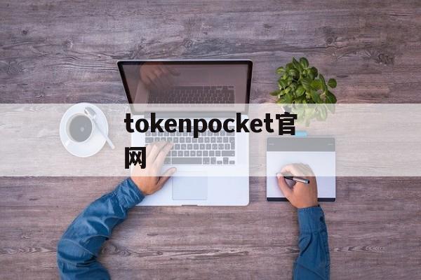tokenpocket官网,tokenpocket钱包下载官网