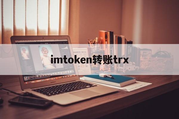 imtoken转账trx,imtoken钱包转账教程