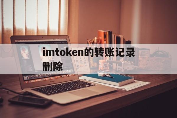 imtoken的转账记录删除,imtoken转账显示server