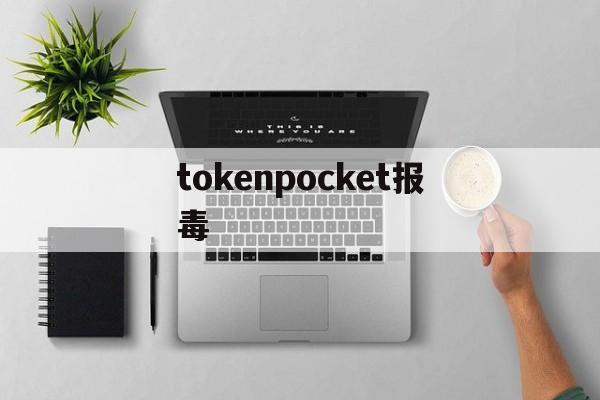 tokenpocket报毒,token pocket download