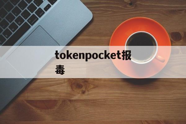 tokenpocket报毒,tokenpocket beta