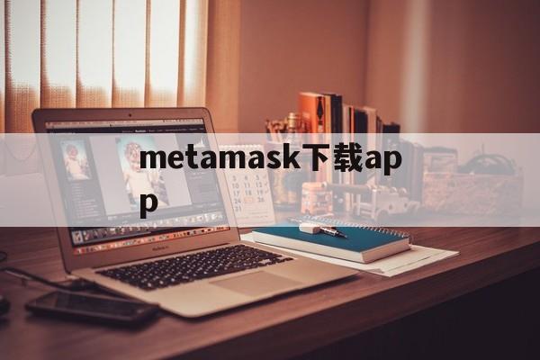 metamask下载app,metamaskapk官网
